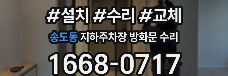 송도동 지하주차장 방화문 수리