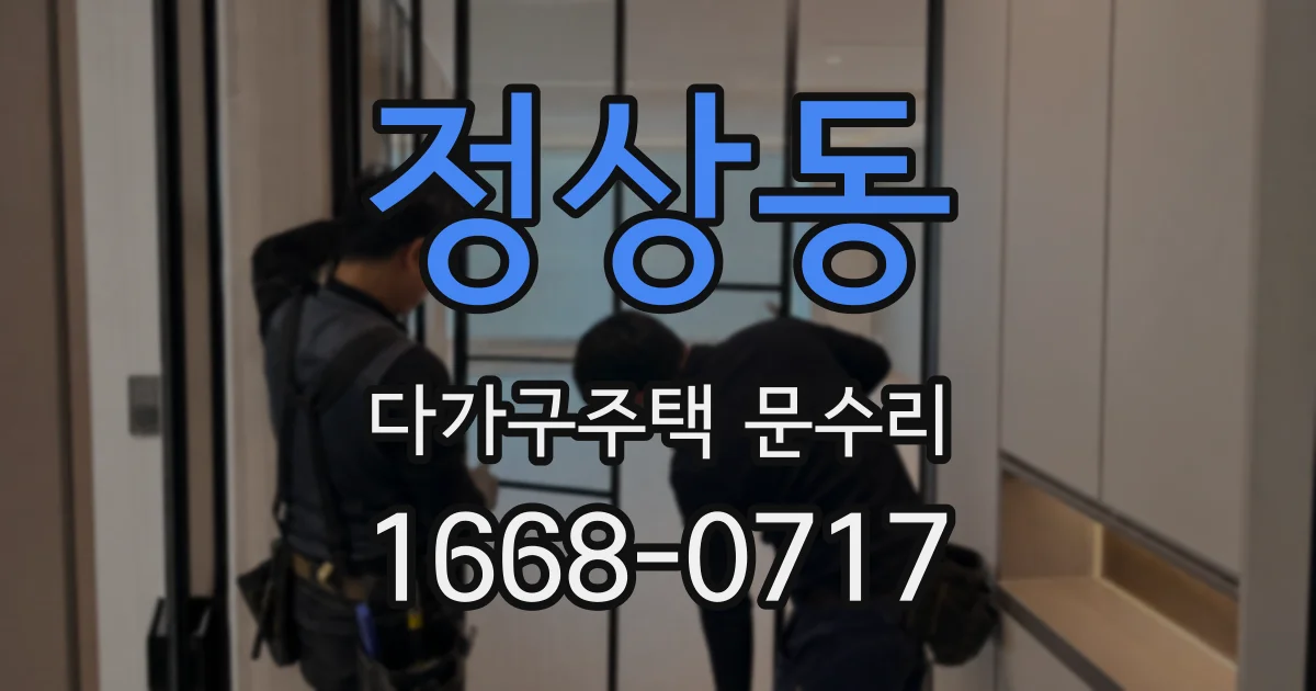 정상동 다가구주택 문수리