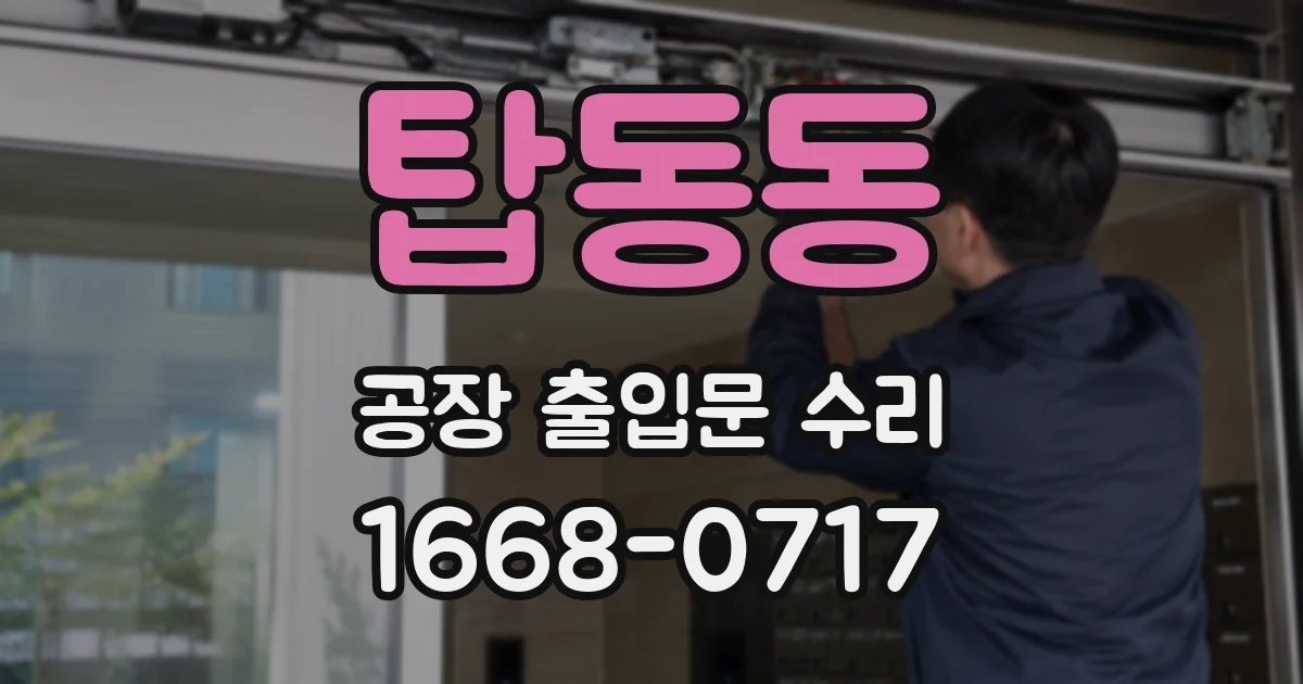 탑동동 공장 출입문 수리