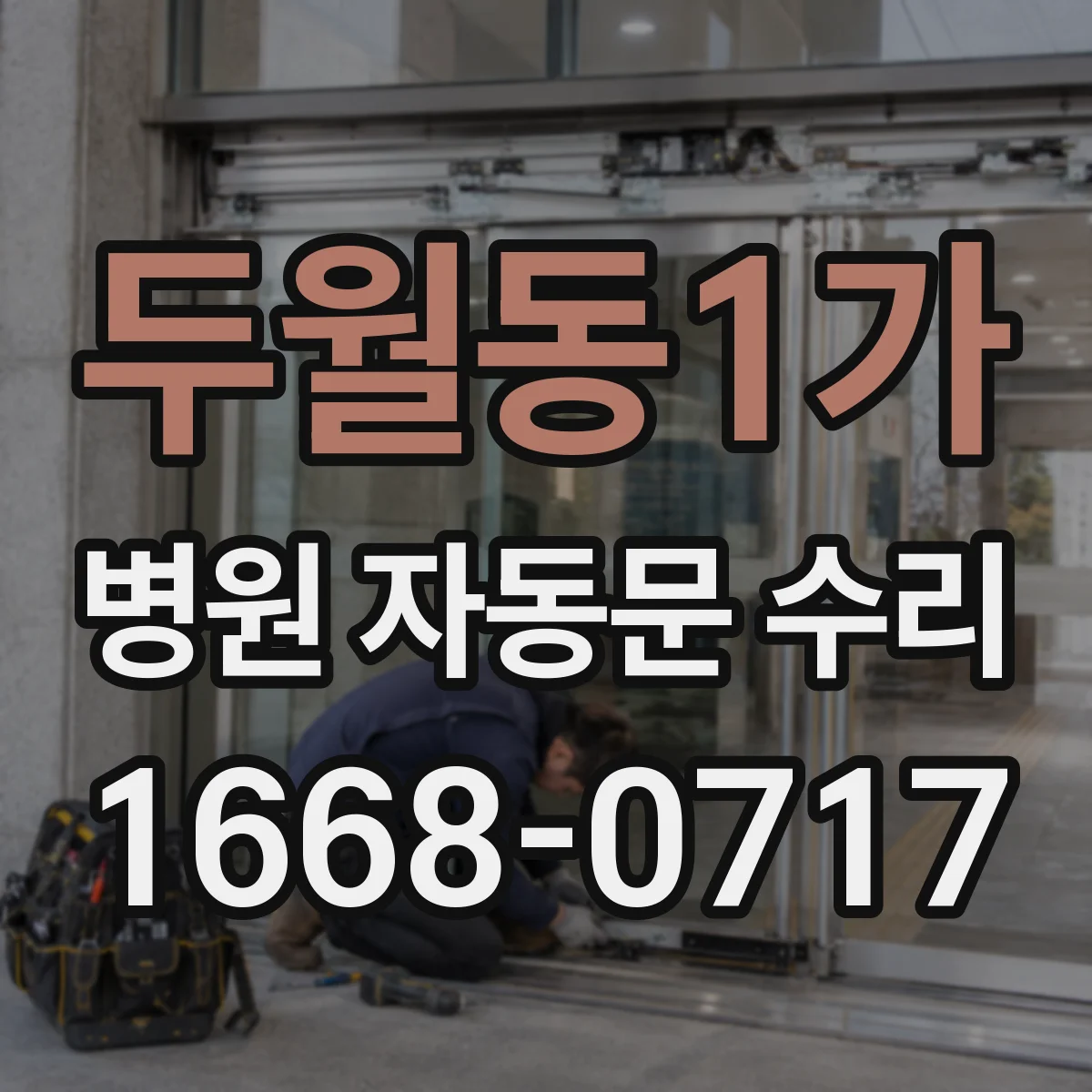 두월동1가 병원 자동문 수리