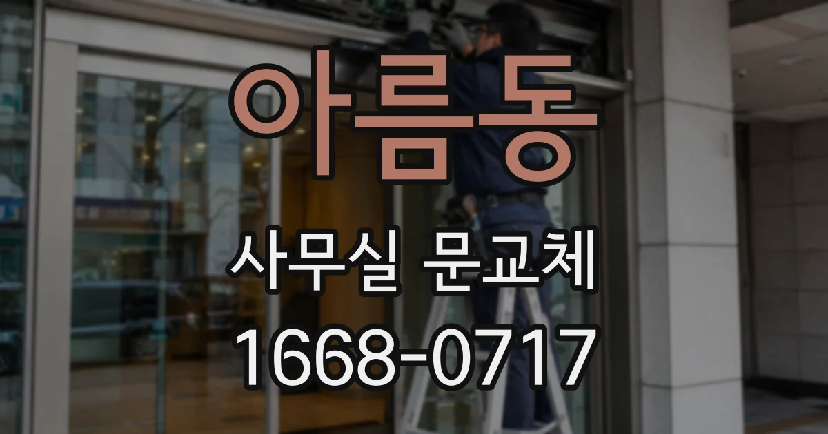 아름동 사무실 문교체