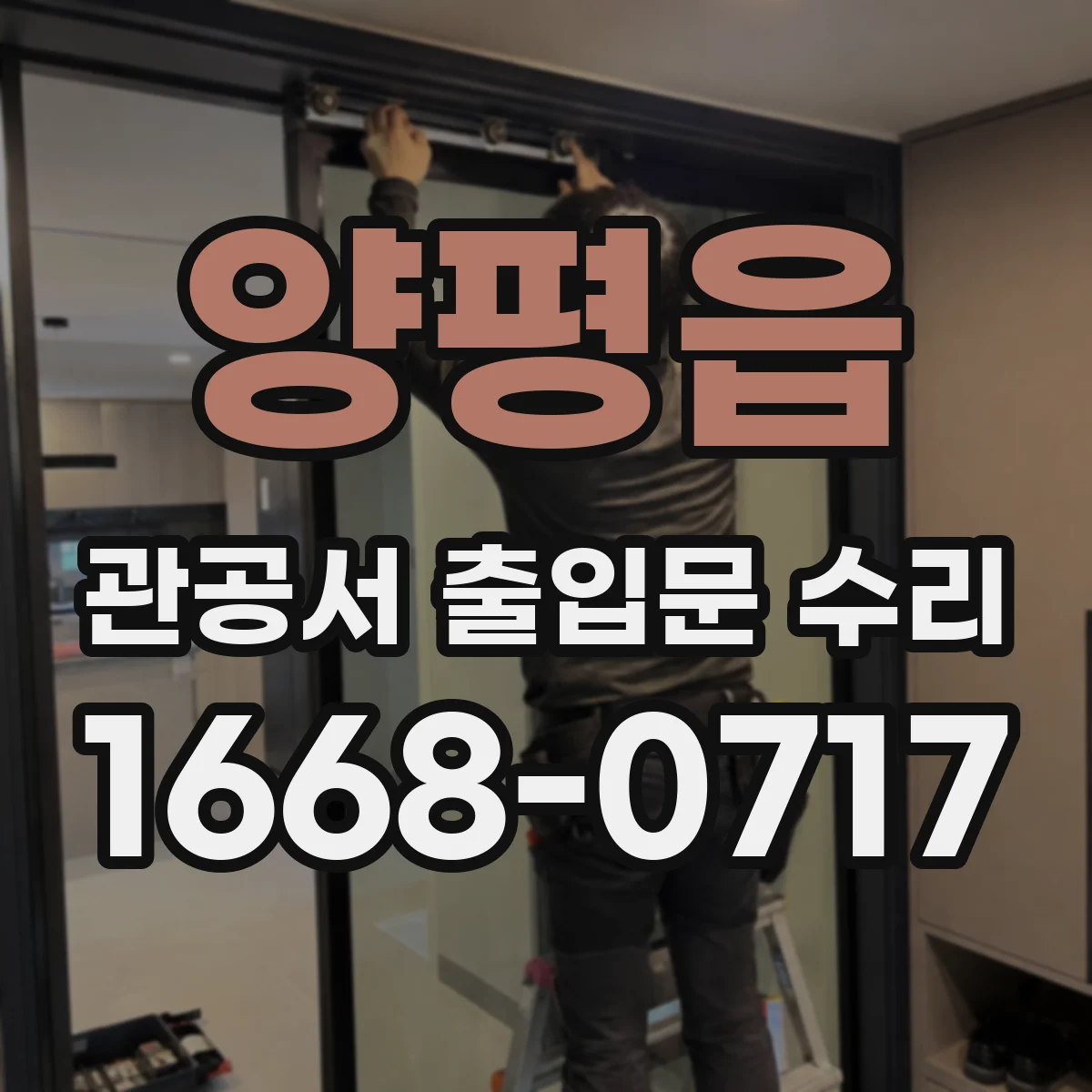 양평읍 관공서 출입문 수리