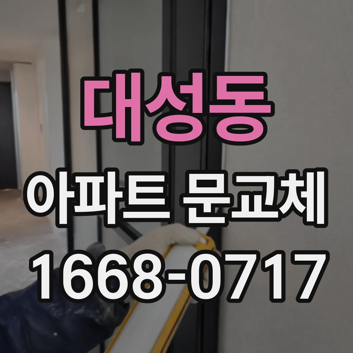 대성동 아파트 문교체