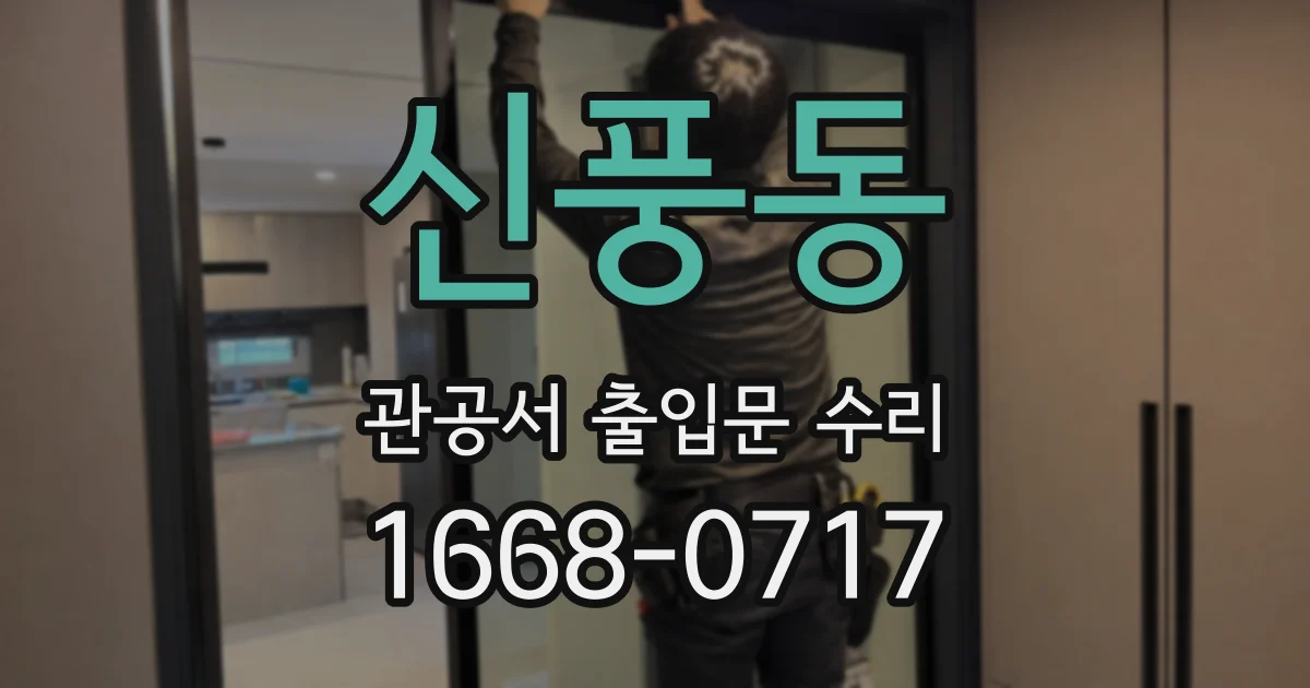 신풍동 관공서 출입문 수리