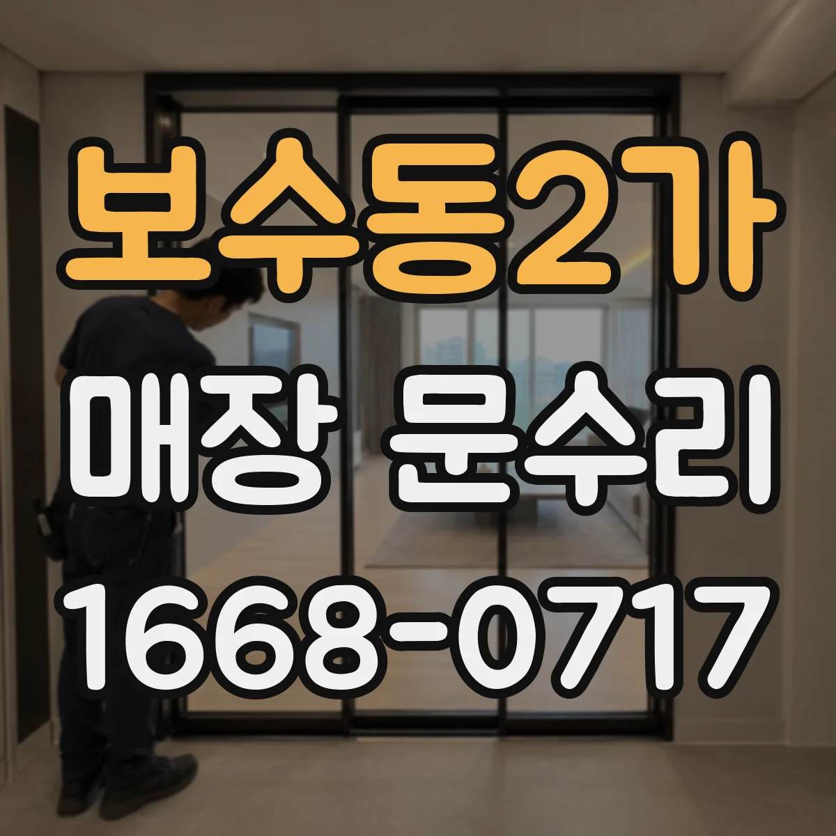 보수동2가 매장 문수리