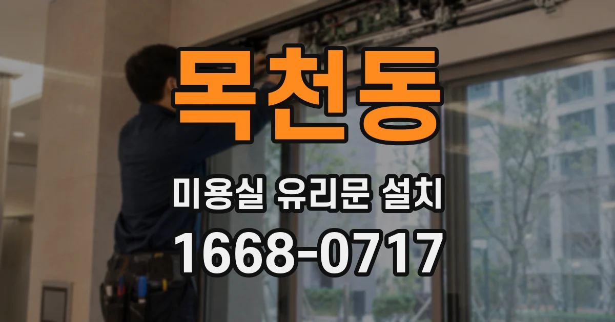 목천동 미용실 유리문 설치