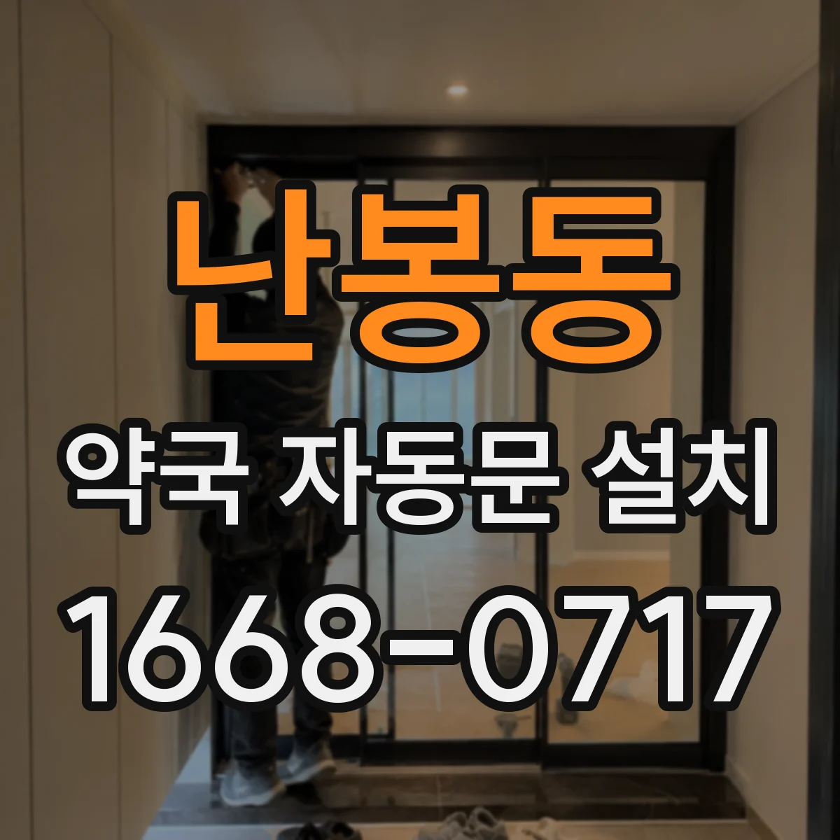 난봉동 약국 자동문 설치