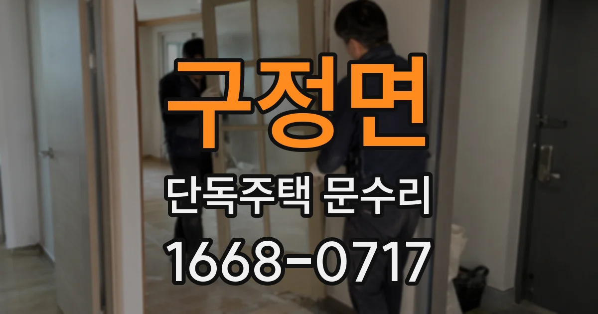 구정면 단독주택 문수리