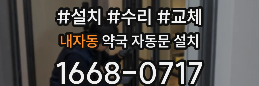 내자동 약국 자동문 설치