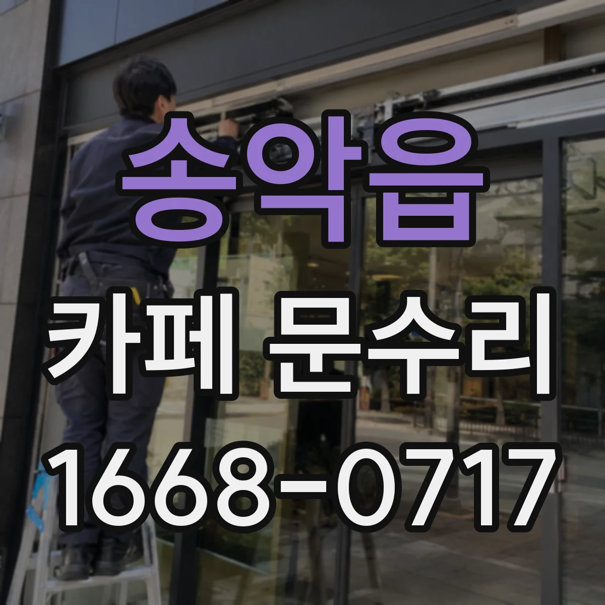 송악읍 카페 문수리