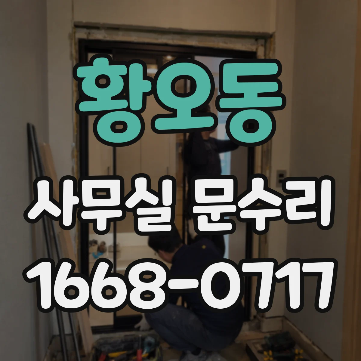 황오동 사무실 문수리