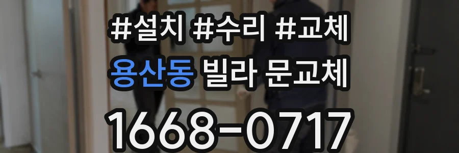 용산동 빌라 문교체