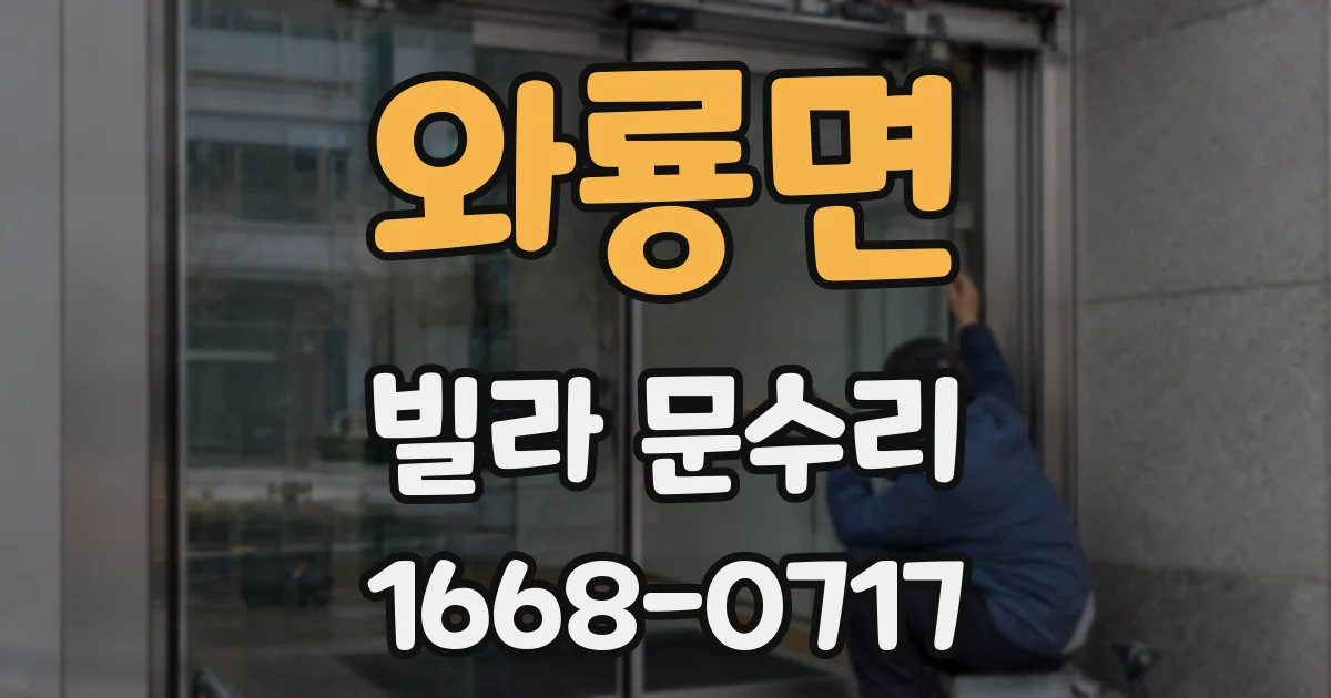 와룡면 빌라 문수리
