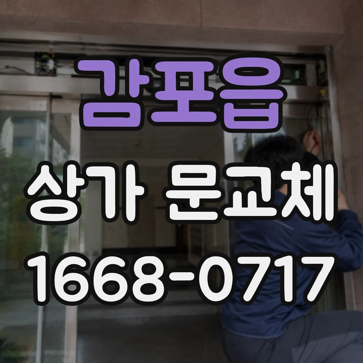 감포읍 상가 문교체