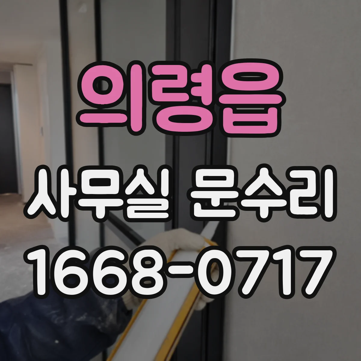 의령읍 사무실 문수리