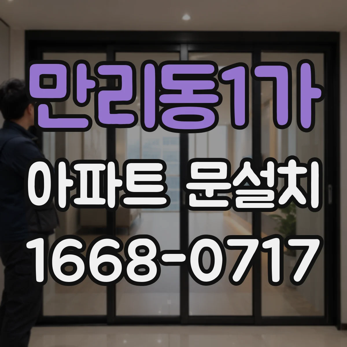 만리동1가 아파트 문설치