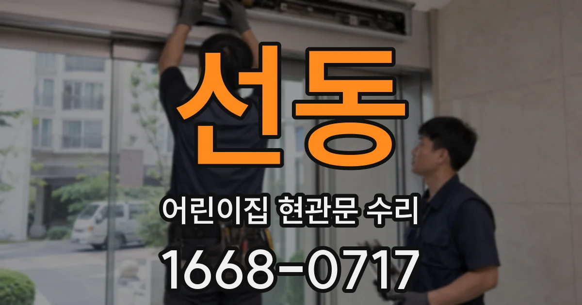 선동 어린이집 현관문 수리