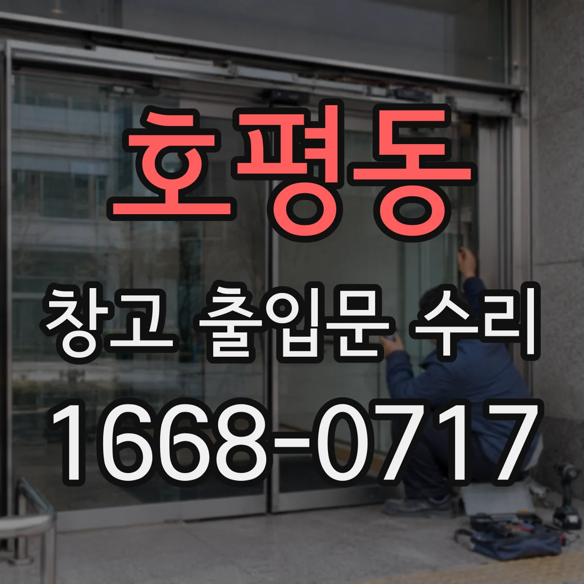 호평동 창고 출입문 수리