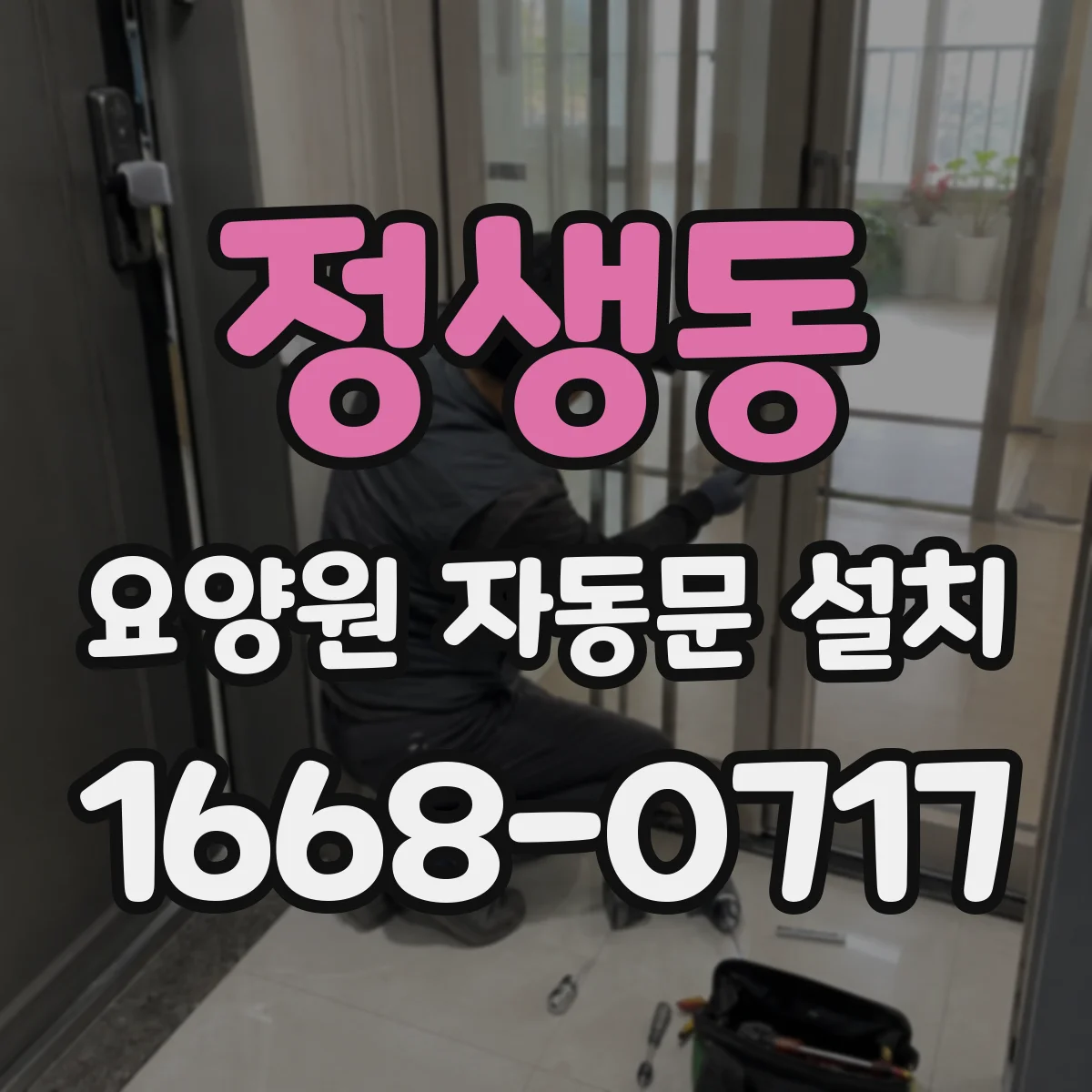 정생동 요양원 자동문 설치
