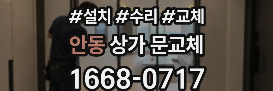 안동 상가 문교체
