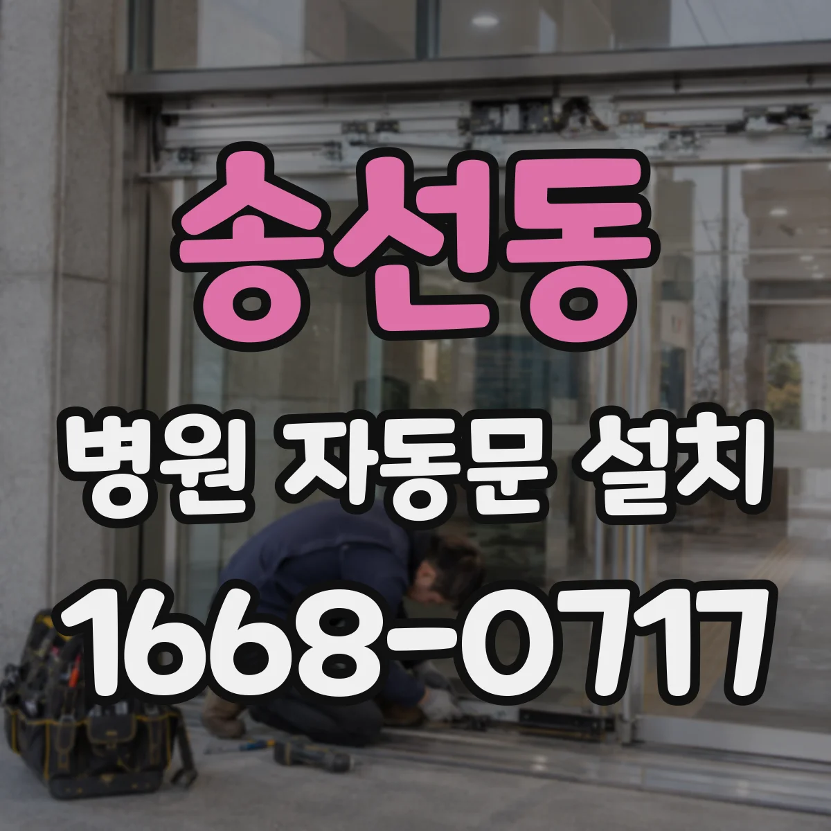 송선동 병원 자동문 설치