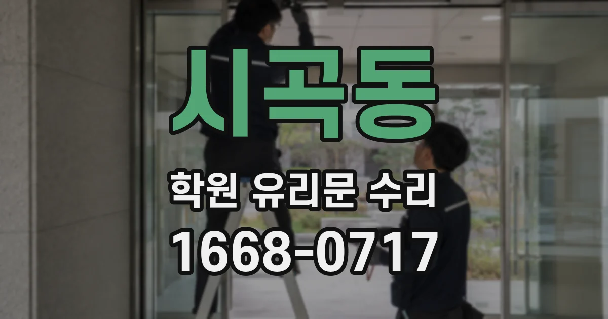 시곡동 학원 유리문 수리