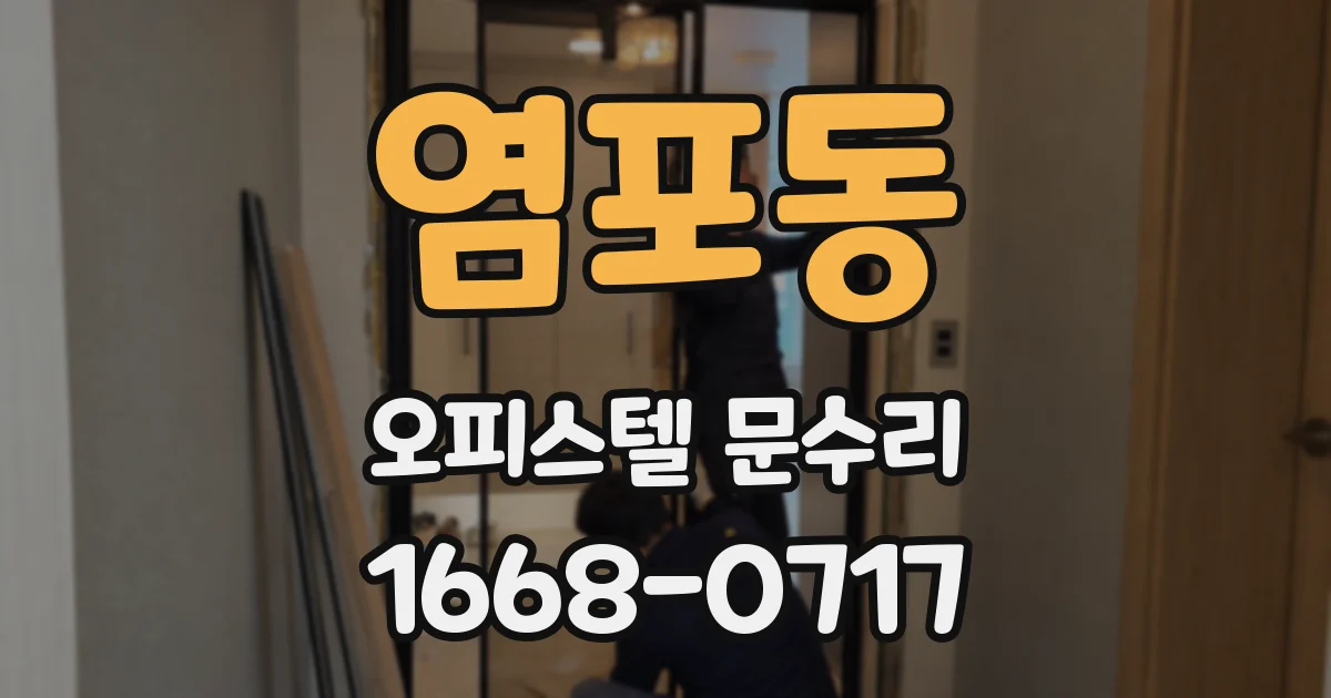 염포동 오피스텔 문수리