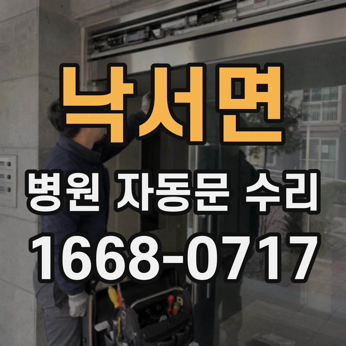 낙서면 병원 자동문 수리