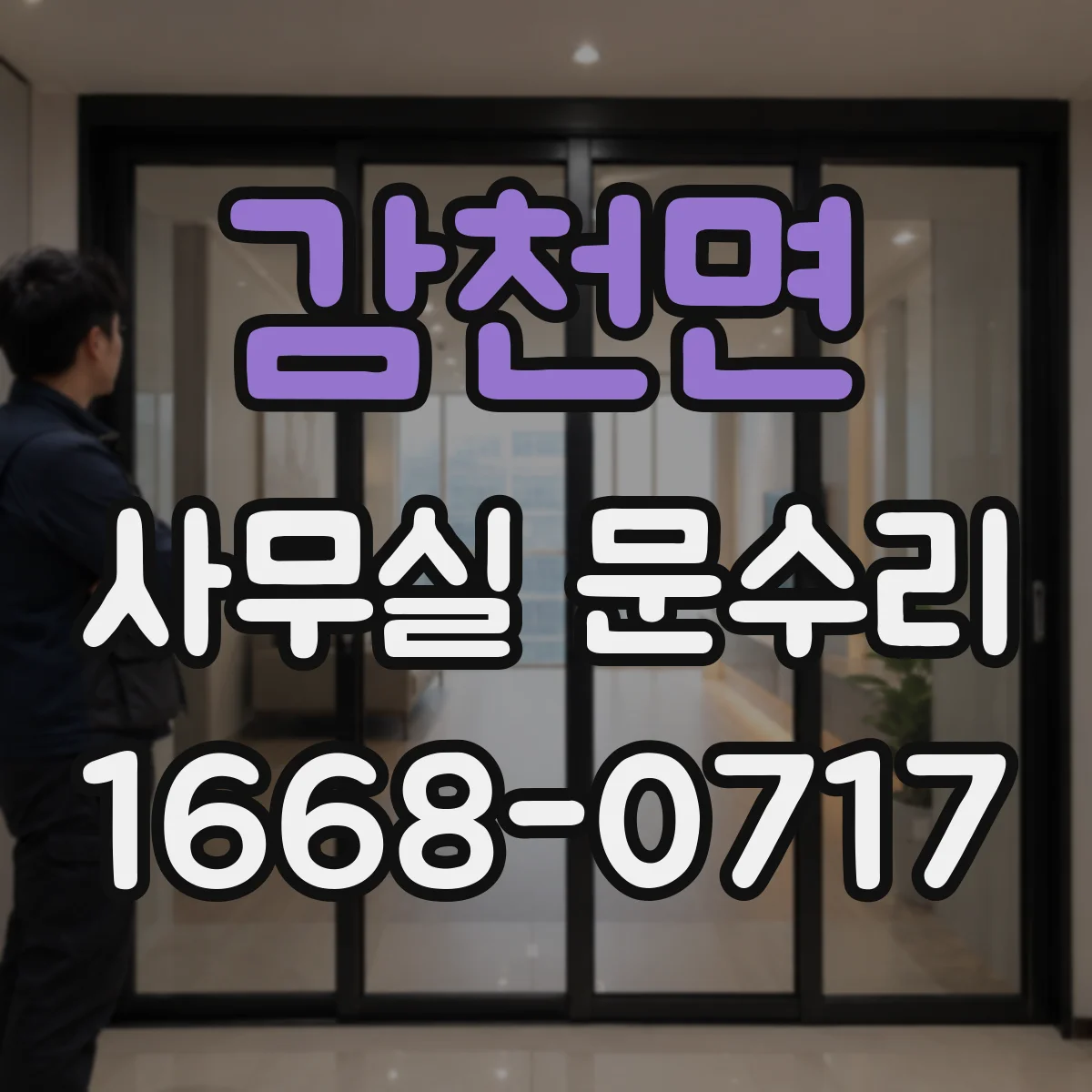 감천면 사무실 문수리