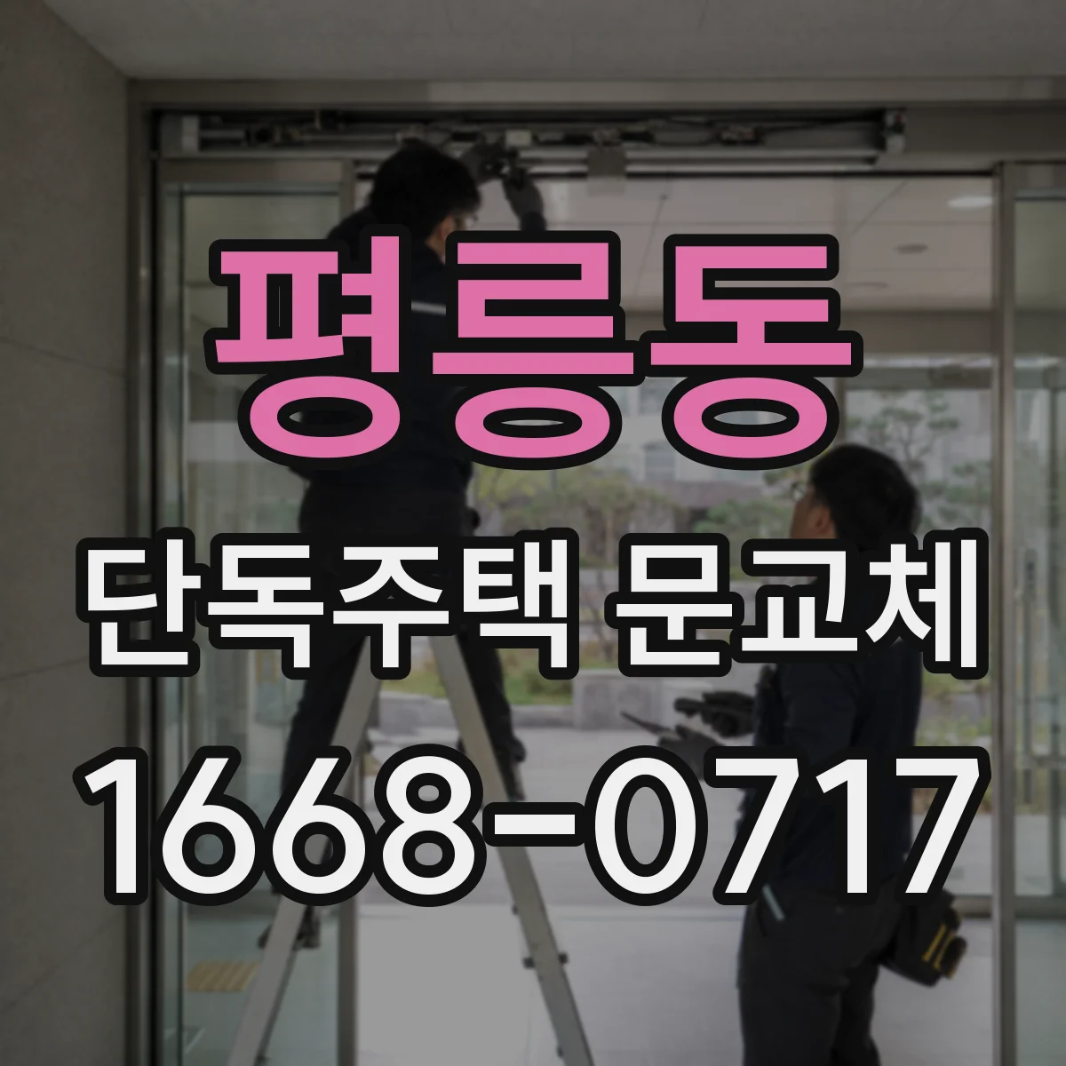 평릉동 단독주택 문교체