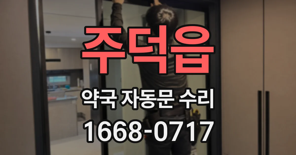주덕읍 약국 자동문 수리