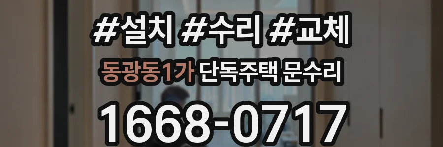 동광동1가 단독주택 문수리