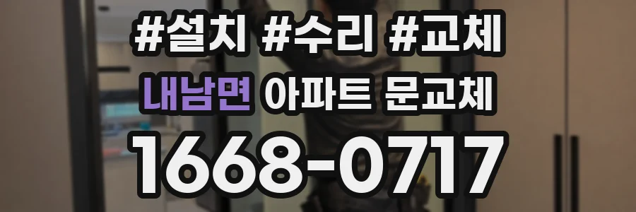 내남면 아파트 문교체