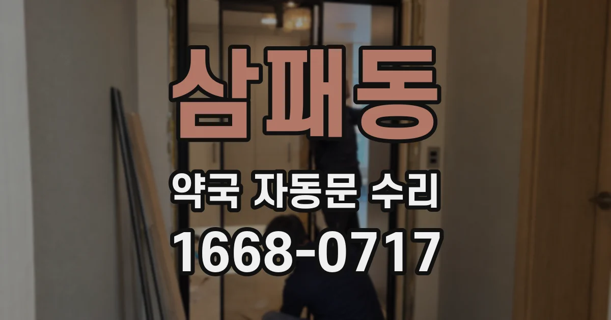 삼패동 약국 자동문 수리