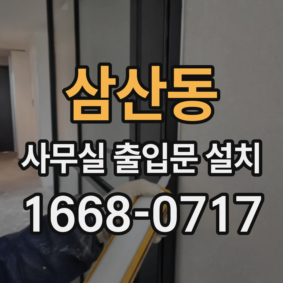 삼산동 사무실 출입문 설치