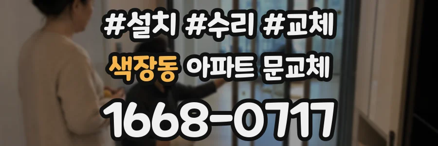 색장동 아파트 문교체