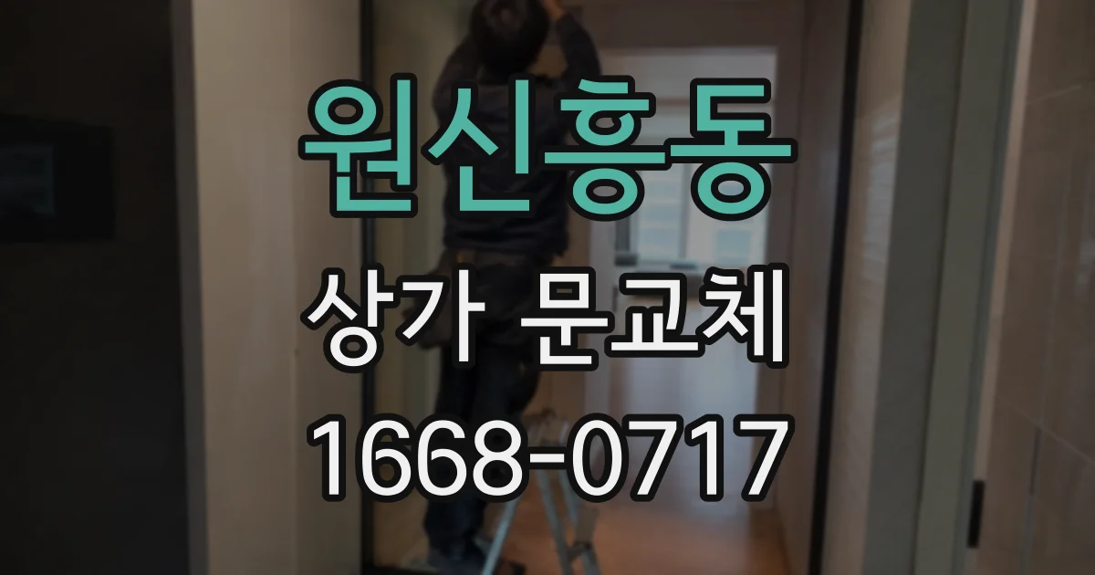 원신흥동 상가 문교체