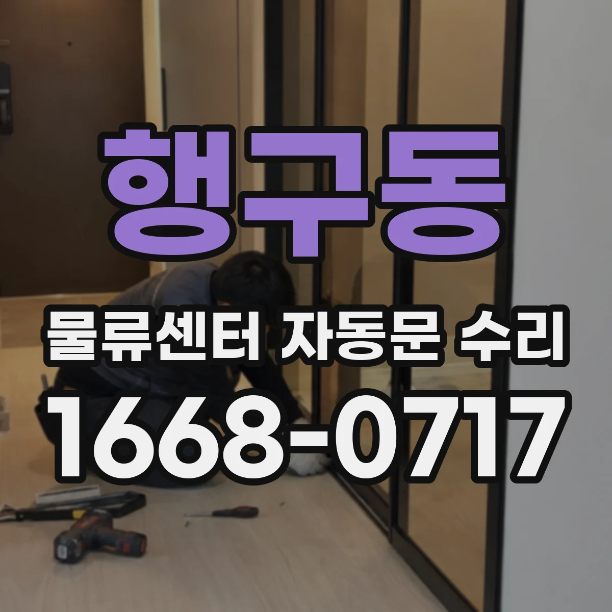 행구동 물류센터 자동문 수리
