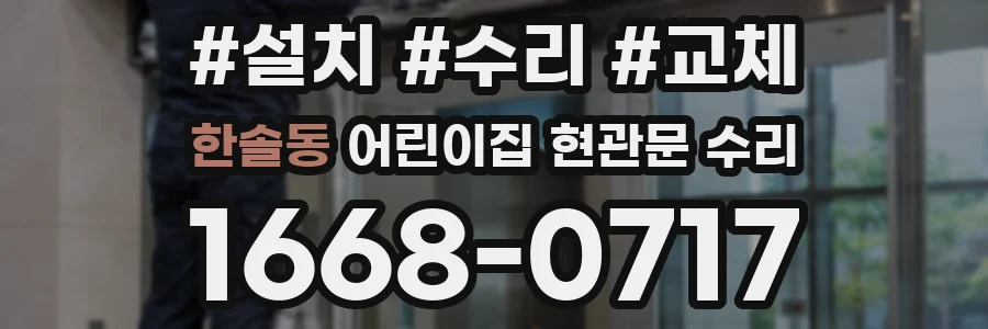 한솔동 어린이집 현관문 수리
