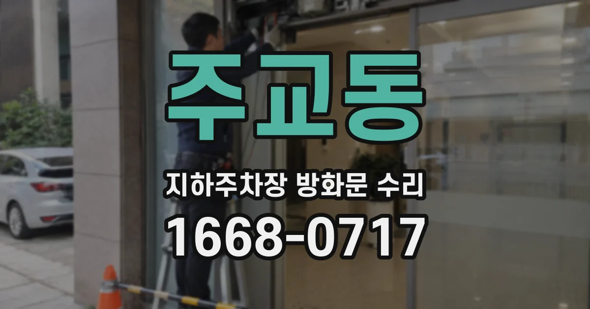 주교동 지하주차장 방화문 수리
