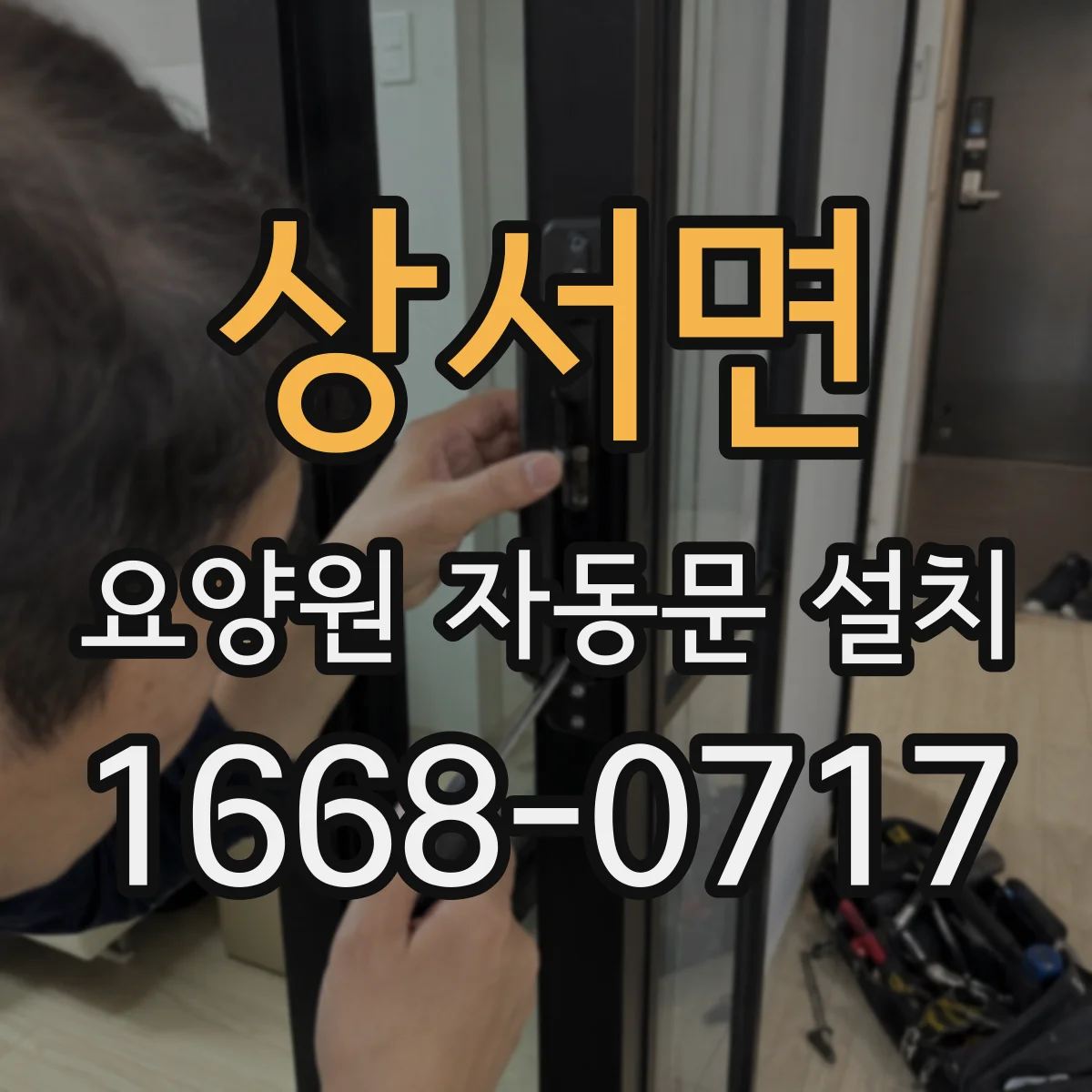 상서면 요양원 자동문 설치
