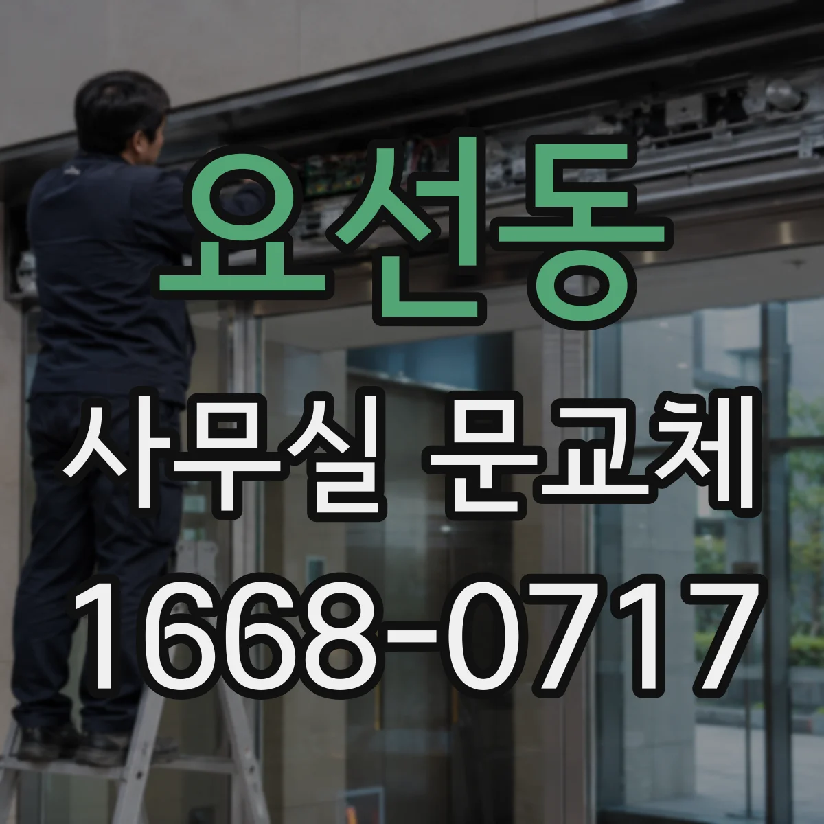 요선동 사무실 문교체