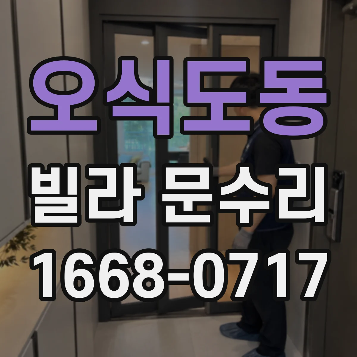 오식도동 빌라 문수리