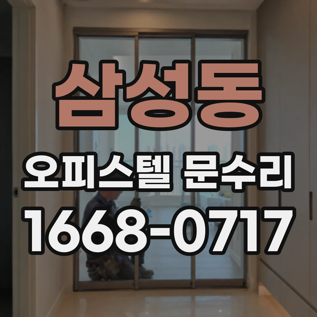 삼성동 오피스텔 문수리