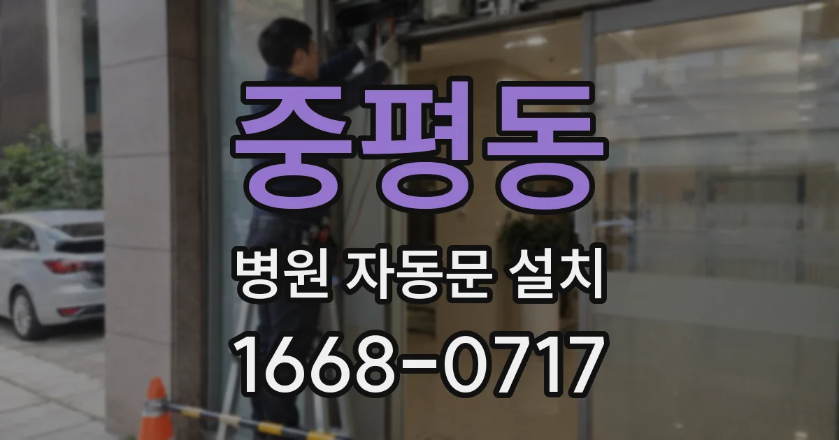 중평동 병원 자동문 설치