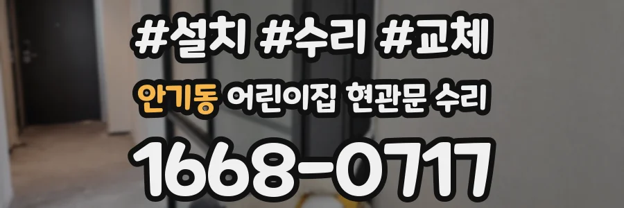 안기동 어린이집 현관문 수리