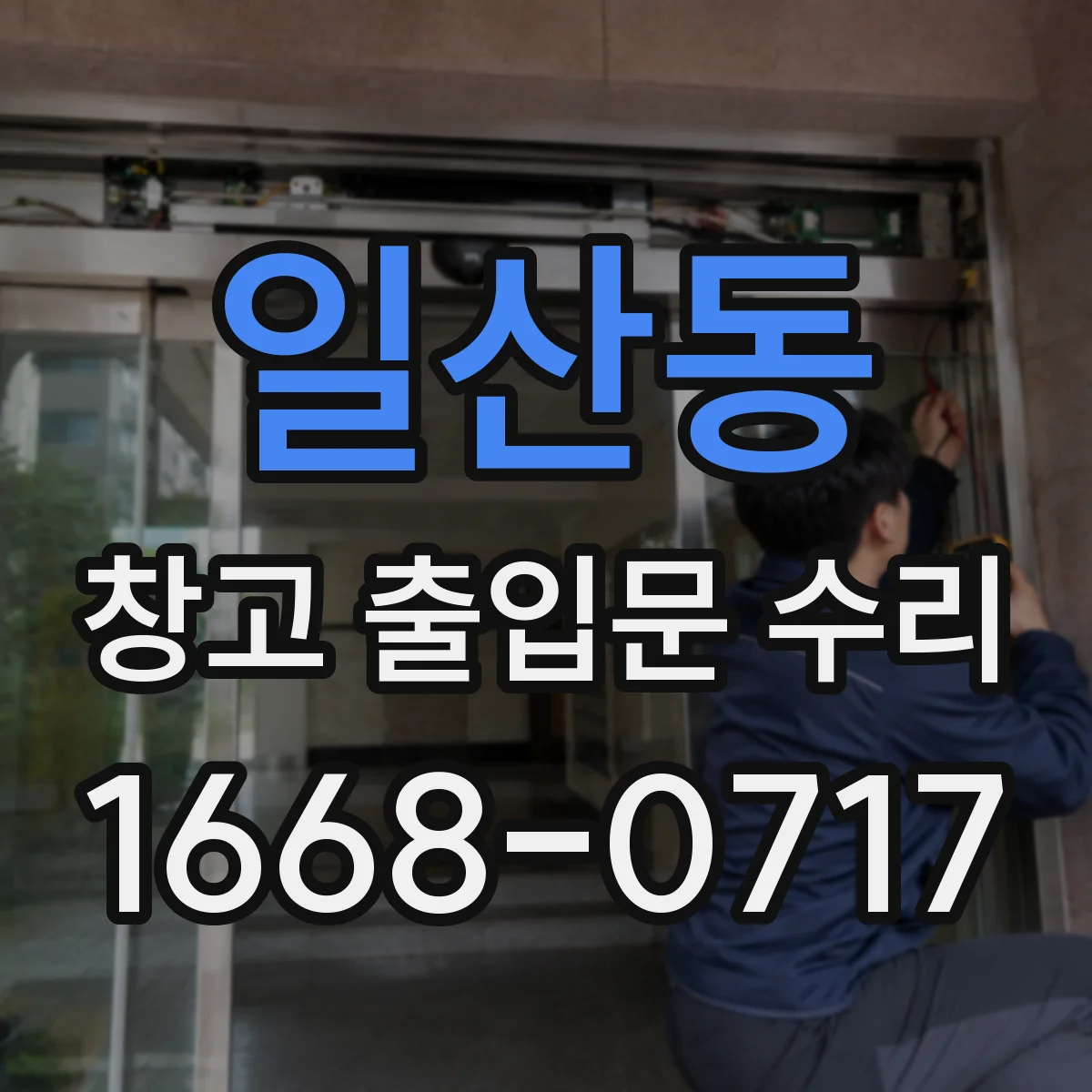 일산동 창고 출입문 수리