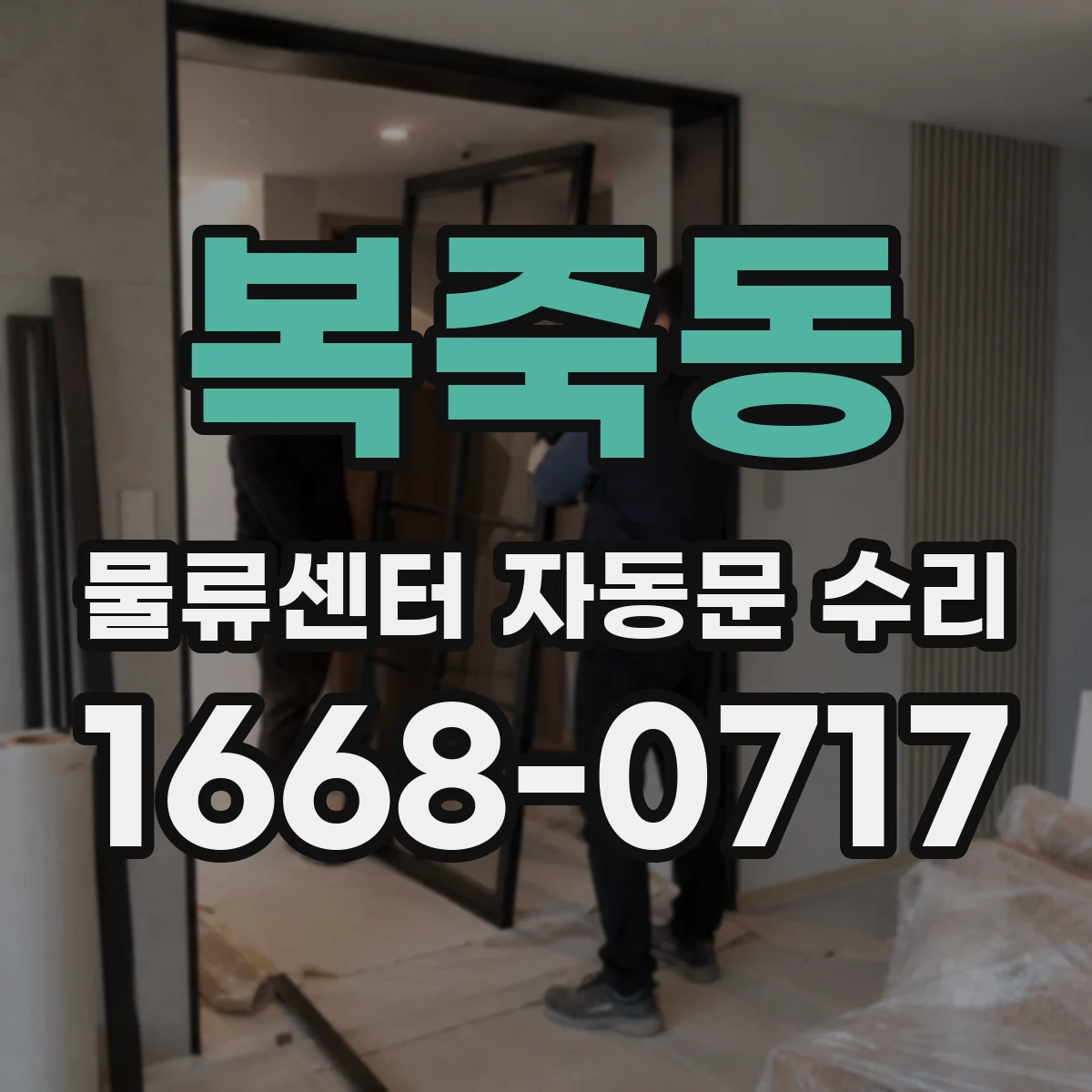 복죽동 물류센터 자동문 수리