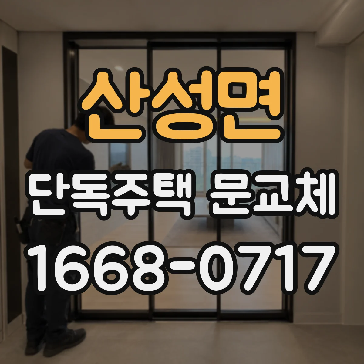 산성면 단독주택 문교체