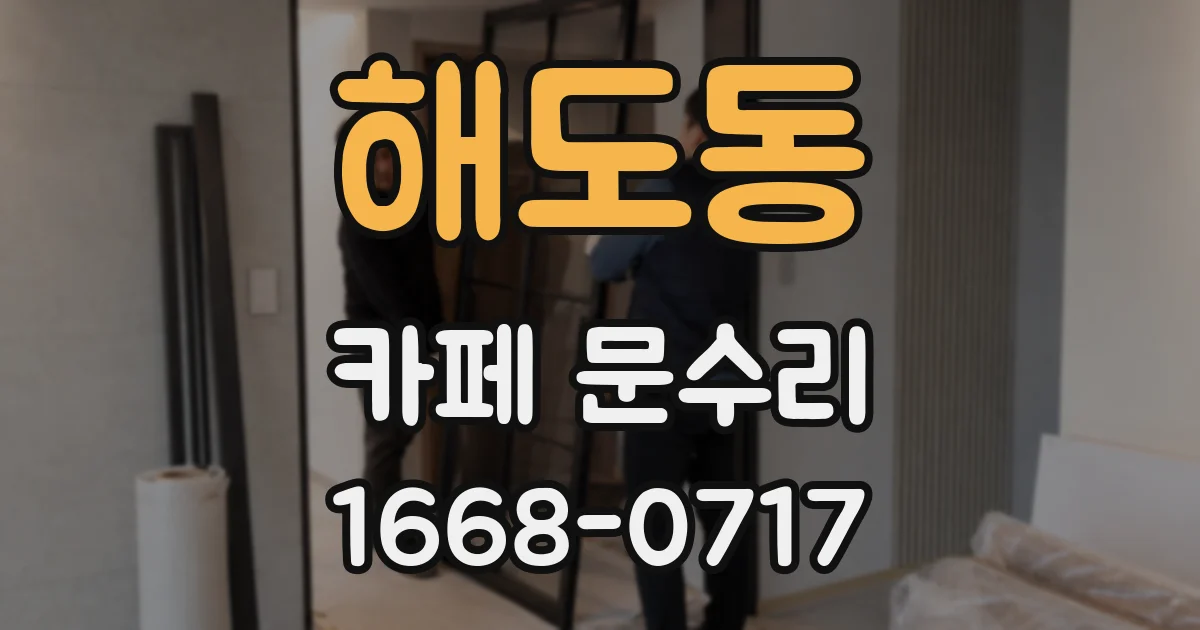 해도동 카페 문수리